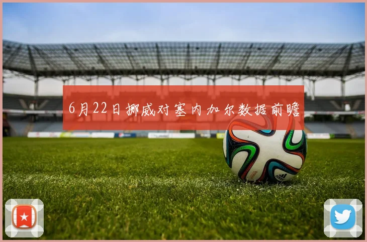 6月22日挪威对塞内加尔数据前瞻
