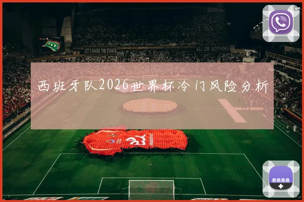 西班牙队2026世界杯冷门风险分析