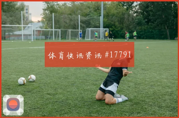 2026世界杯科特迪瓦德国赛前首发预测