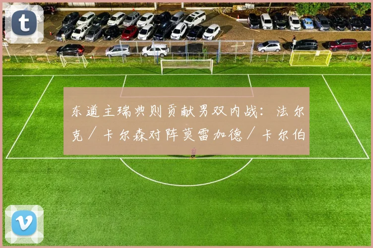 东道主瑞典则贡献男双内战：法尔克／卡尔森对阵莫雷加德／卡尔伯格