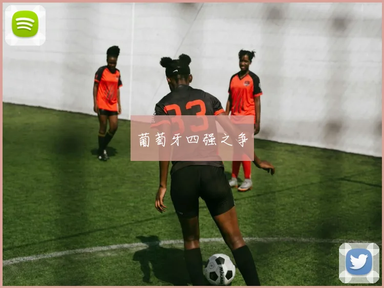 葡萄牙四强之争