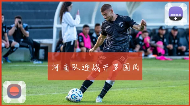 河南队迎战开罗国民