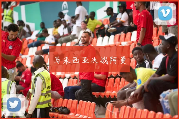 马来西亚决战阿曼