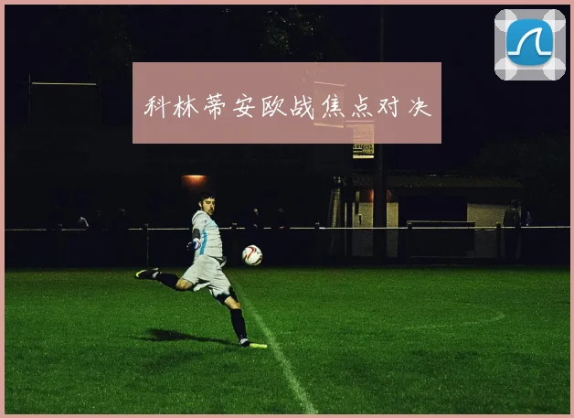 科林蒂安欧战焦点对决