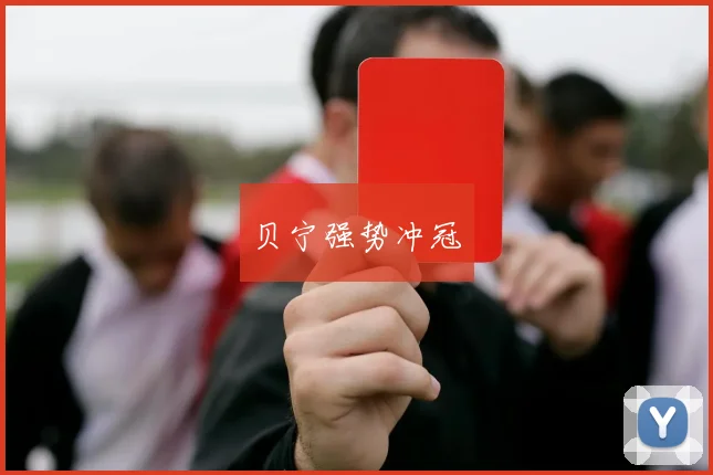 贝宁强势冲冠