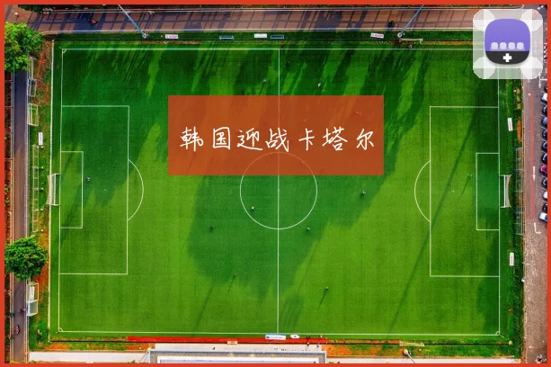 韩国迎战卡塔尔