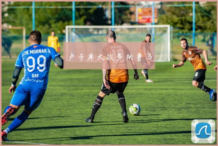 卢卡库大战多纳鲁马