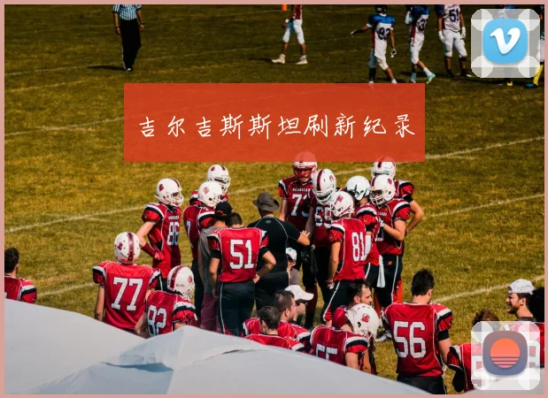 吉尔吉斯斯坦刷新纪录