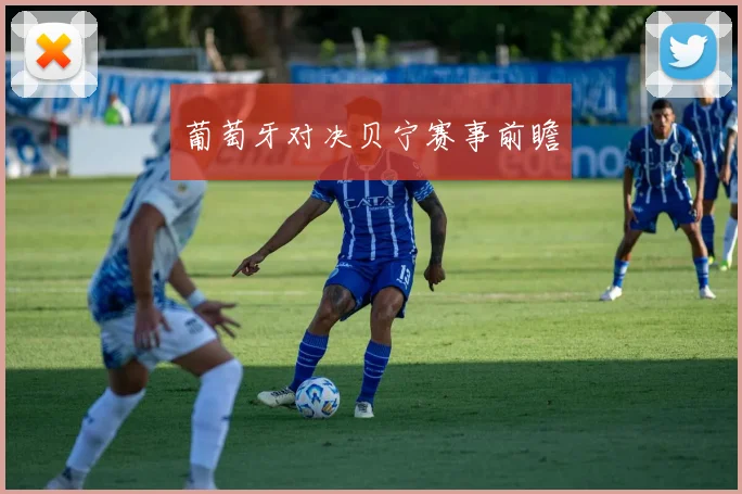 葡萄牙对决贝宁赛事前瞻