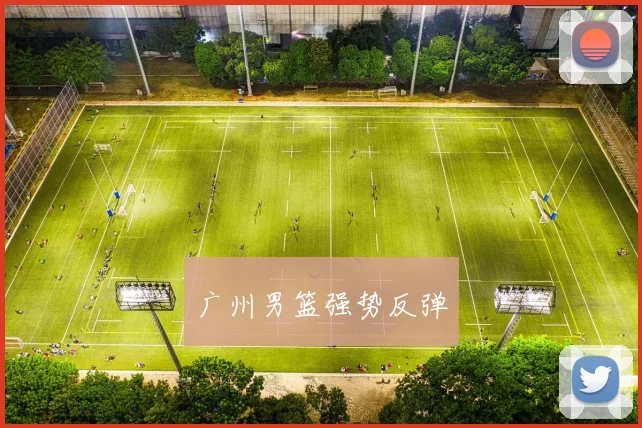 广州男篮强势反弹