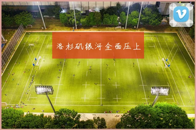洛杉矶银河全面压上