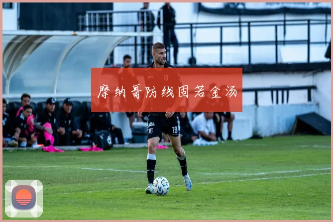 摩纳哥防线固若金汤
