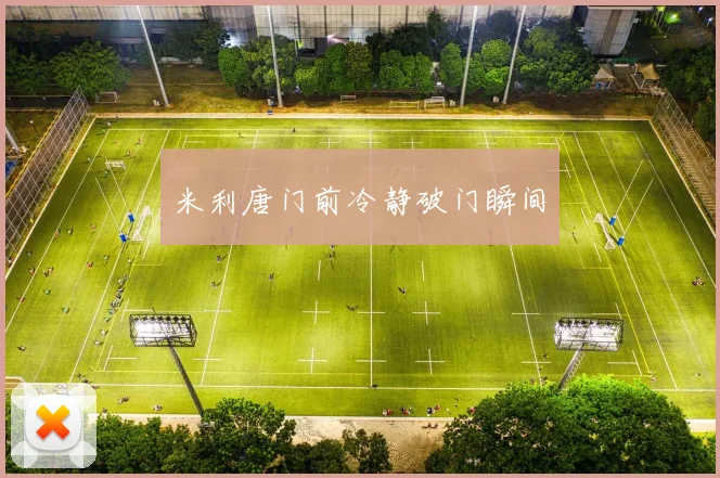米利唐门前冷静破门瞬间