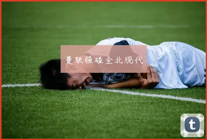 曼联强碰全北现代
