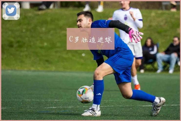 C罗独造进球