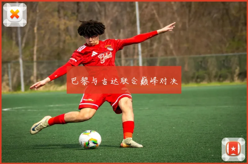 巴黎与吉达联合巅峰对决