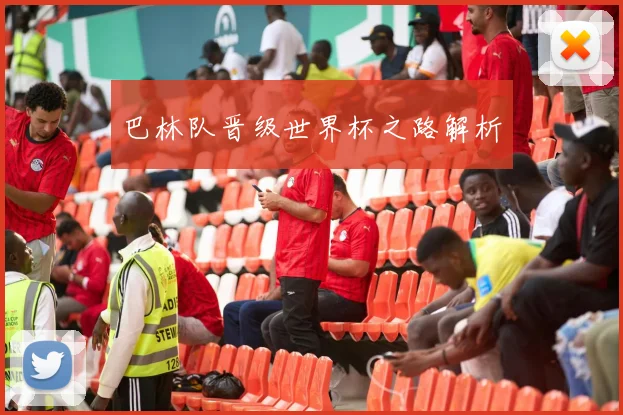 巴林队晋级世界杯之路解析