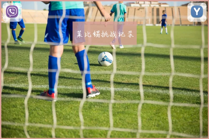 莱比锡挑战纪录