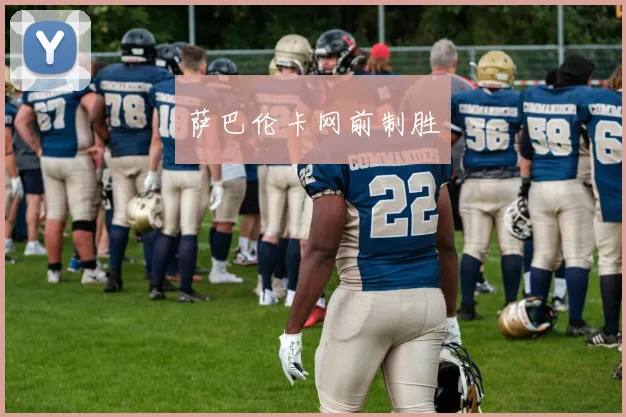 萨巴伦卡网前制胜