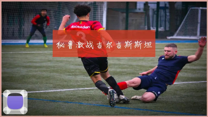 秘鲁激战吉尔吉斯斯坦