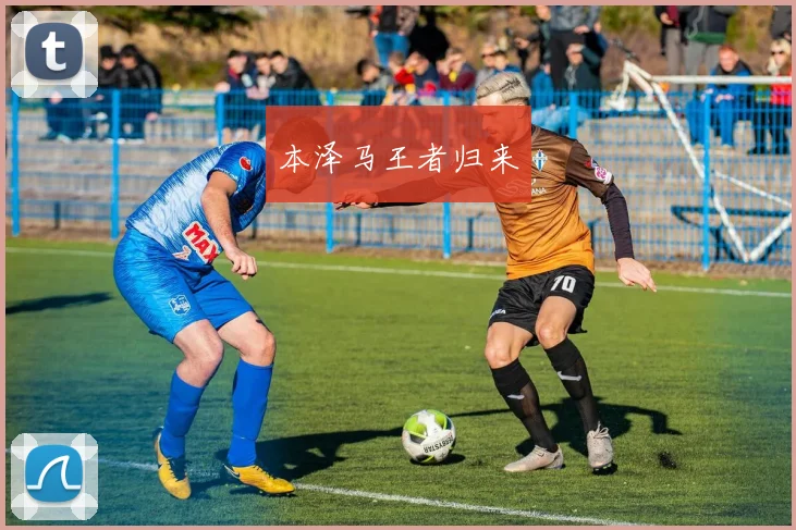 本泽马王者归来