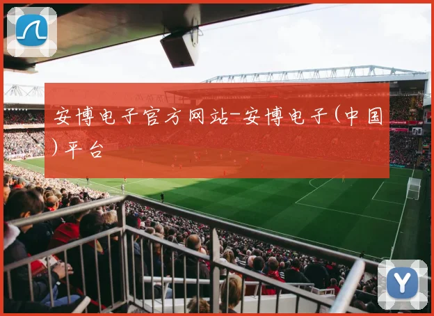 安博电子官方网站-安博电子(中国)平台