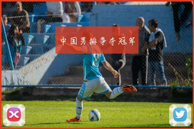 中国男排争夺冠军