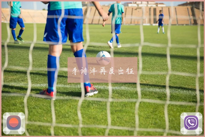 李诗沣再度出征