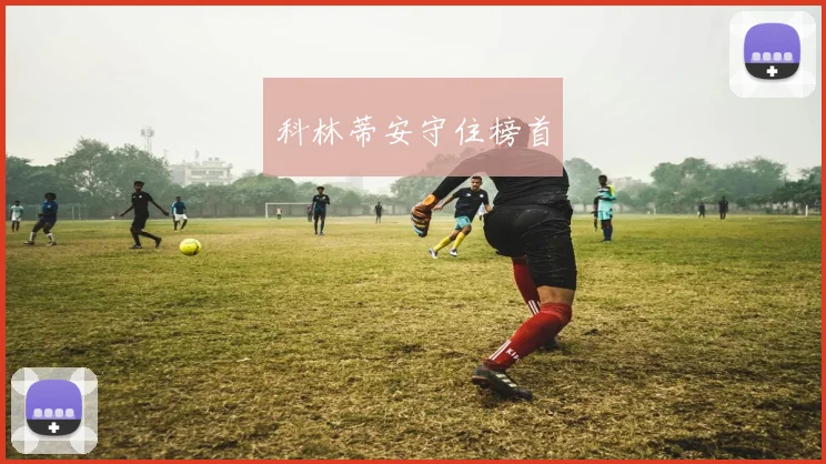 科林蒂安守住榜首