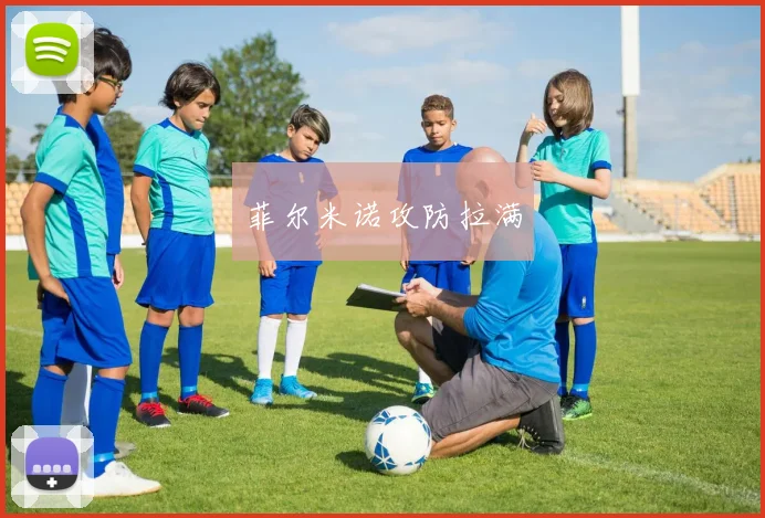 菲尔米诺攻防拉满