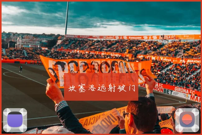 坎塞洛远射破门