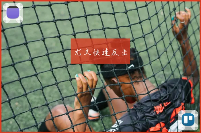 尤文快速反击