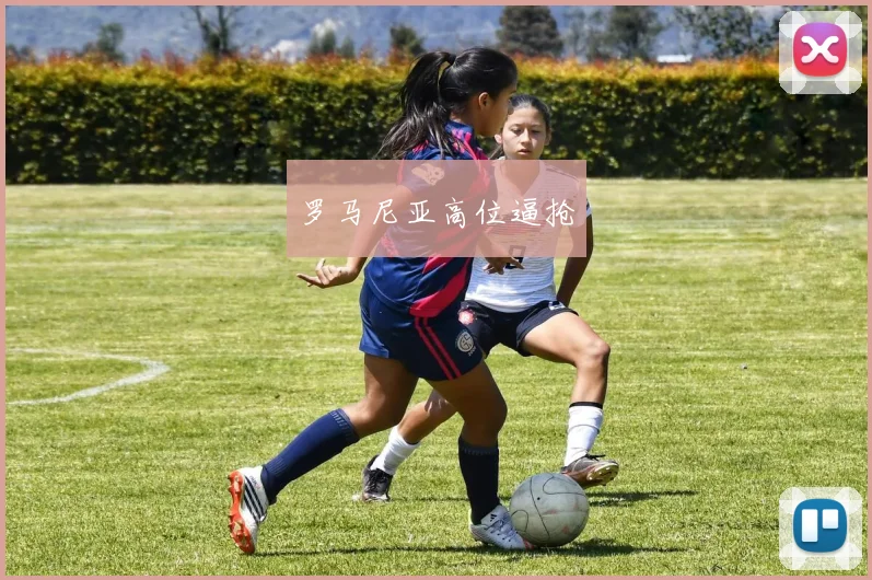 罗马尼亚高位逼抢