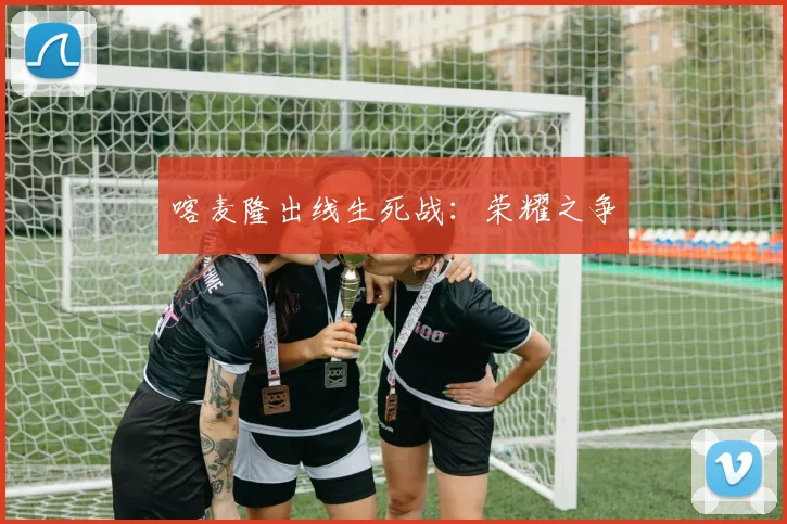喀麦隆出线生死战：荣耀之争