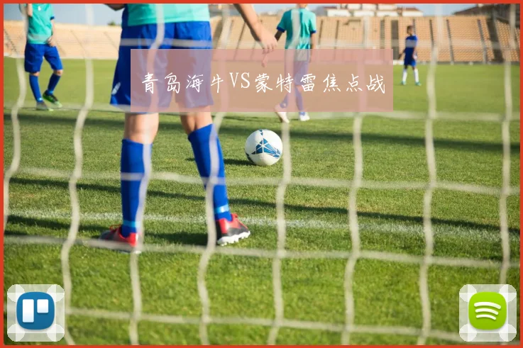青岛海牛VS蒙特雷焦点战