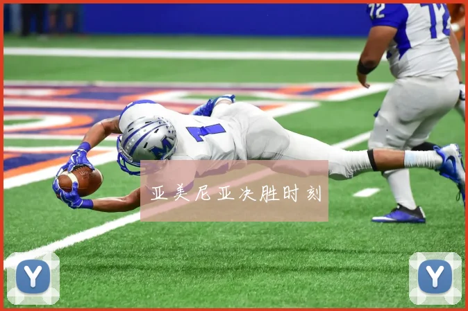 亚美尼亚决胜时刻