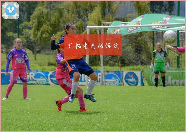 开拓者内线强攻