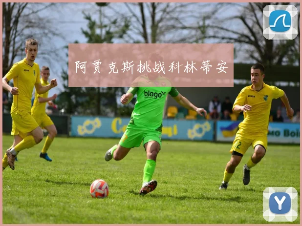 阿贾克斯挑战科林蒂安