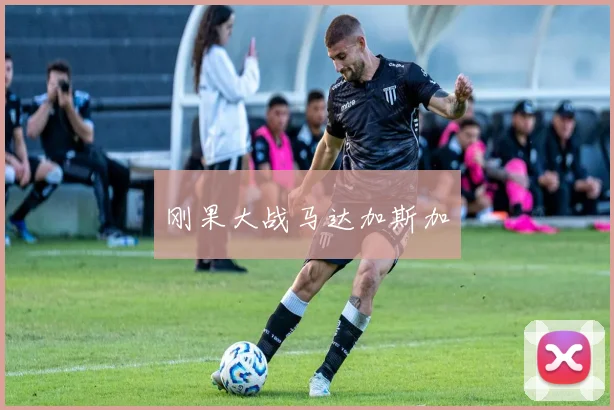 刚果大战马达加斯加
