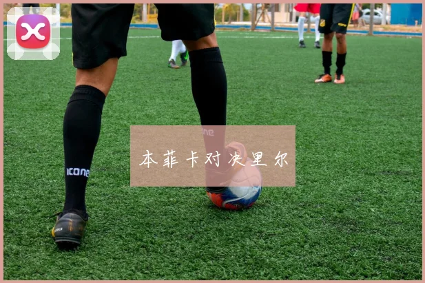 本菲卡对决里尔