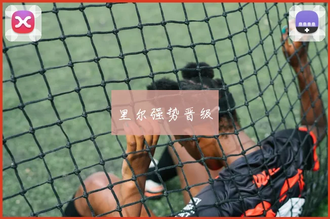里尔强势晋级