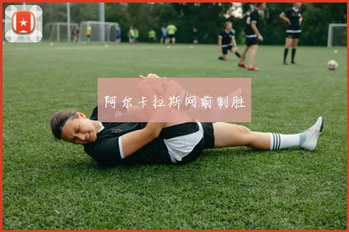 阿尔卡拉斯网前制胜