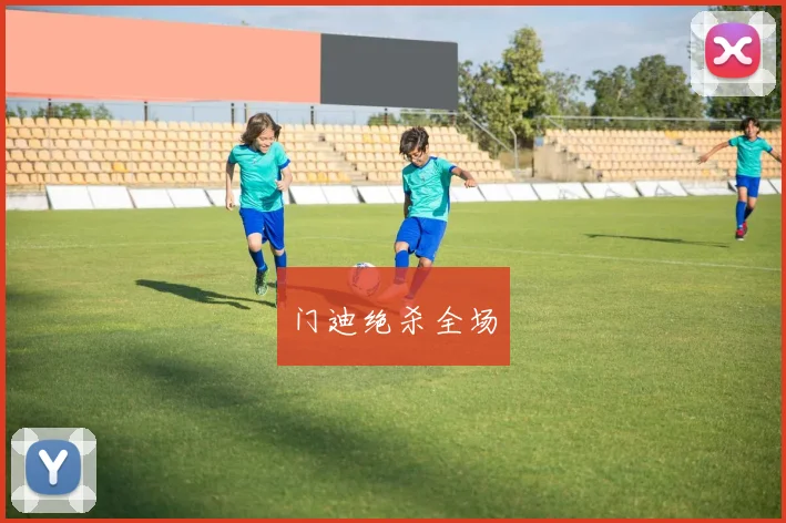 门迪绝杀全场