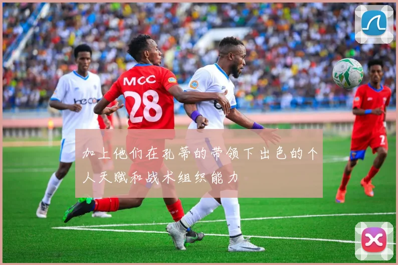 加上他们在孔蒂的带领下出色的个人天赋和战术组织能力