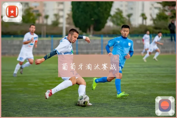 葡萄牙淘汰赛战