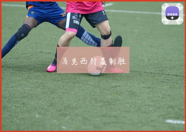 马克西封盖制胜