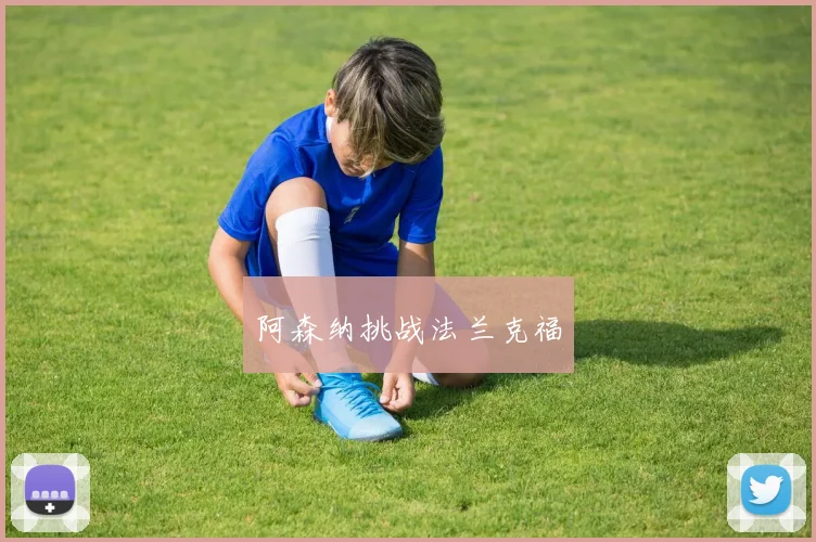阿森纳挑战法兰克福