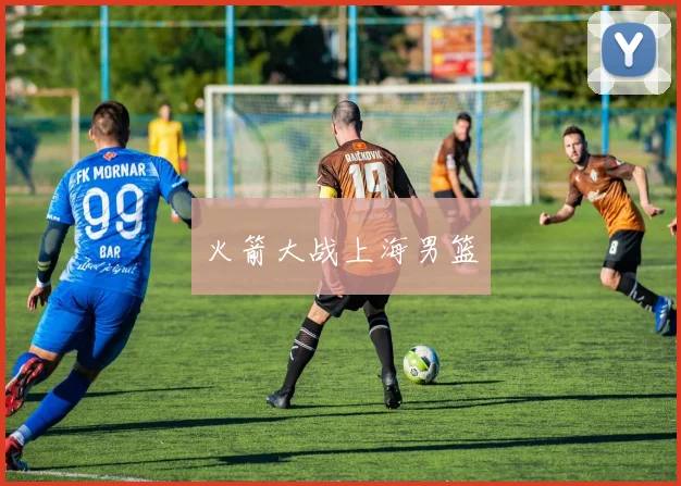 火箭大战上海男篮