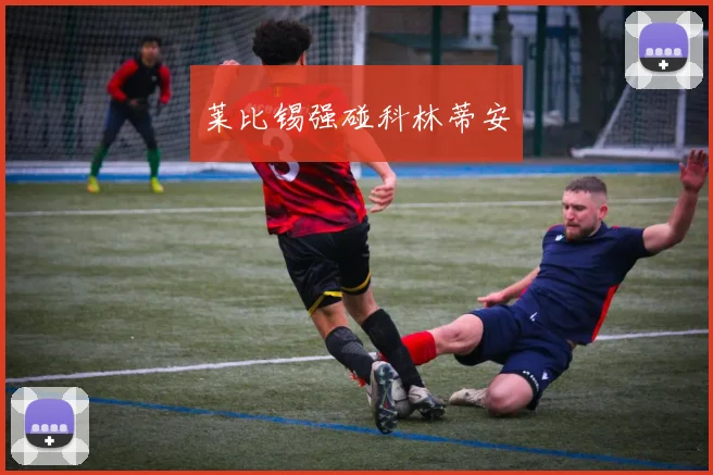 莱比锡强碰科林蒂安