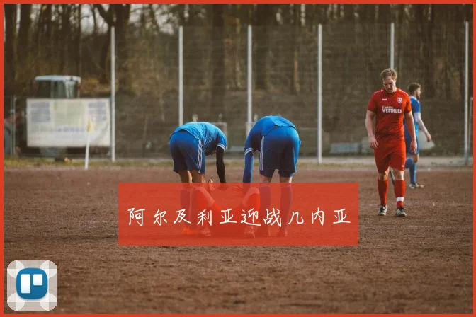 阿尔及利亚迎战几内亚